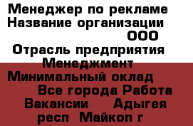 Менеджер по рекламе › Название организации ­ Maximilian'S Brauerei, ООО › Отрасль предприятия ­ Менеджмент › Минимальный оклад ­ 30 000 - Все города Работа » Вакансии   . Адыгея респ.,Майкоп г.